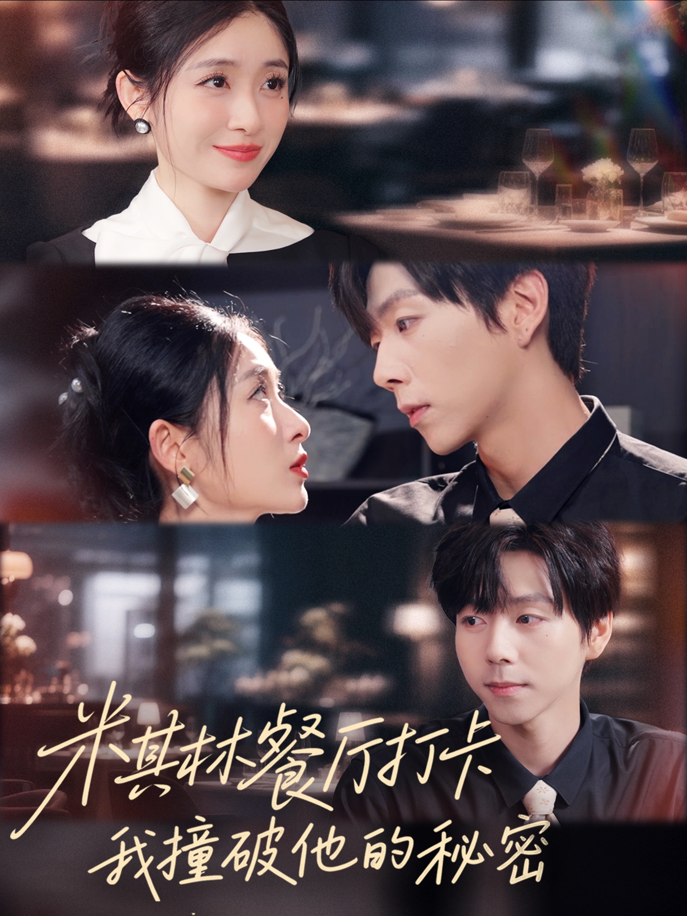 米其林餐廳打卡，我逮到了前夫的親親小蜜(全集)