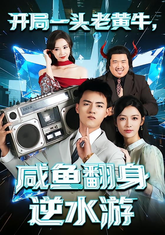開局一頭老黃牛，咸魚翻身逆水游(全集)