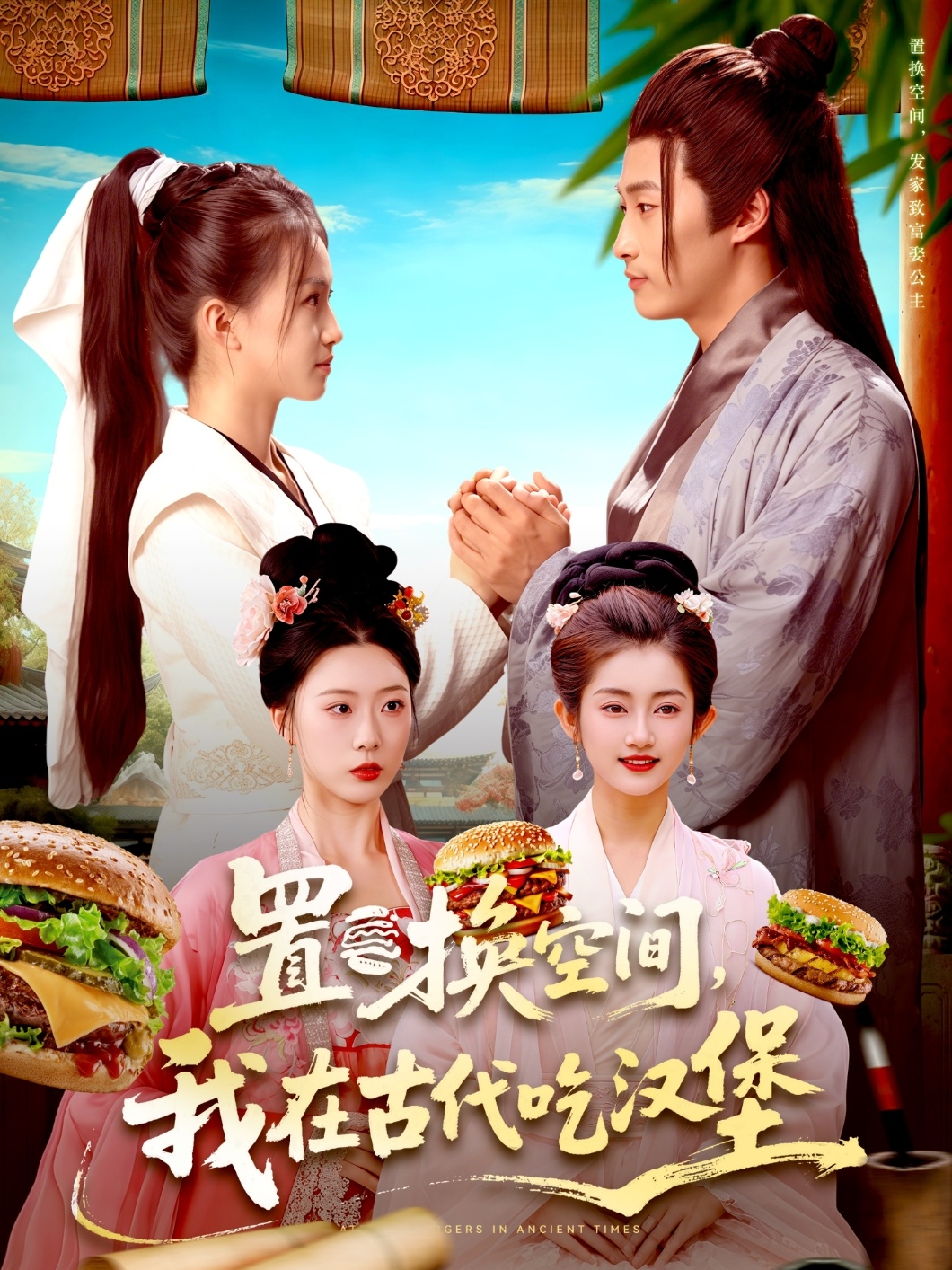 置換空間 ，我在古代吃漢堡(全集)