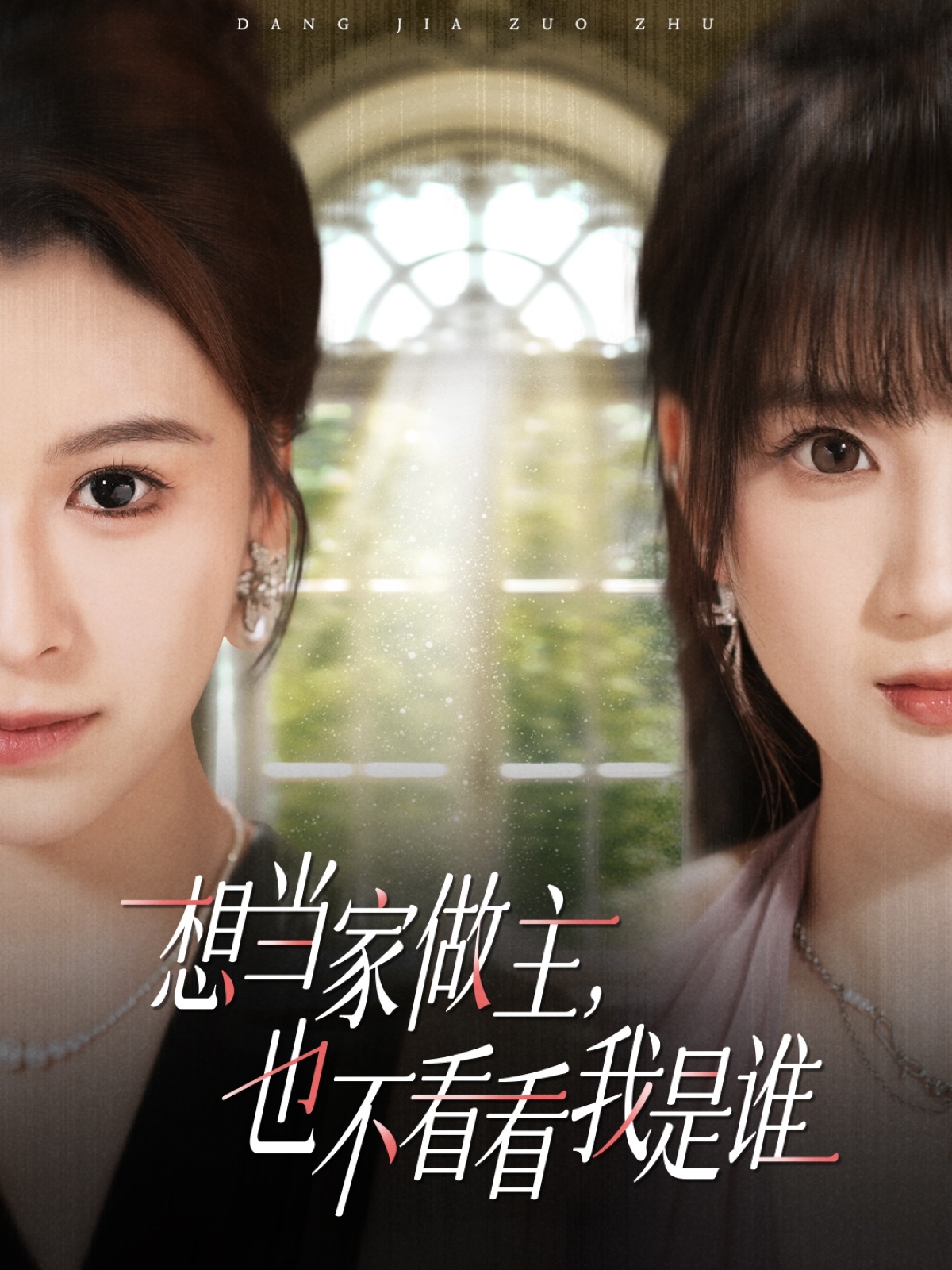 想當(dāng)家做主，也不看看我是誰(shuí)(全集)