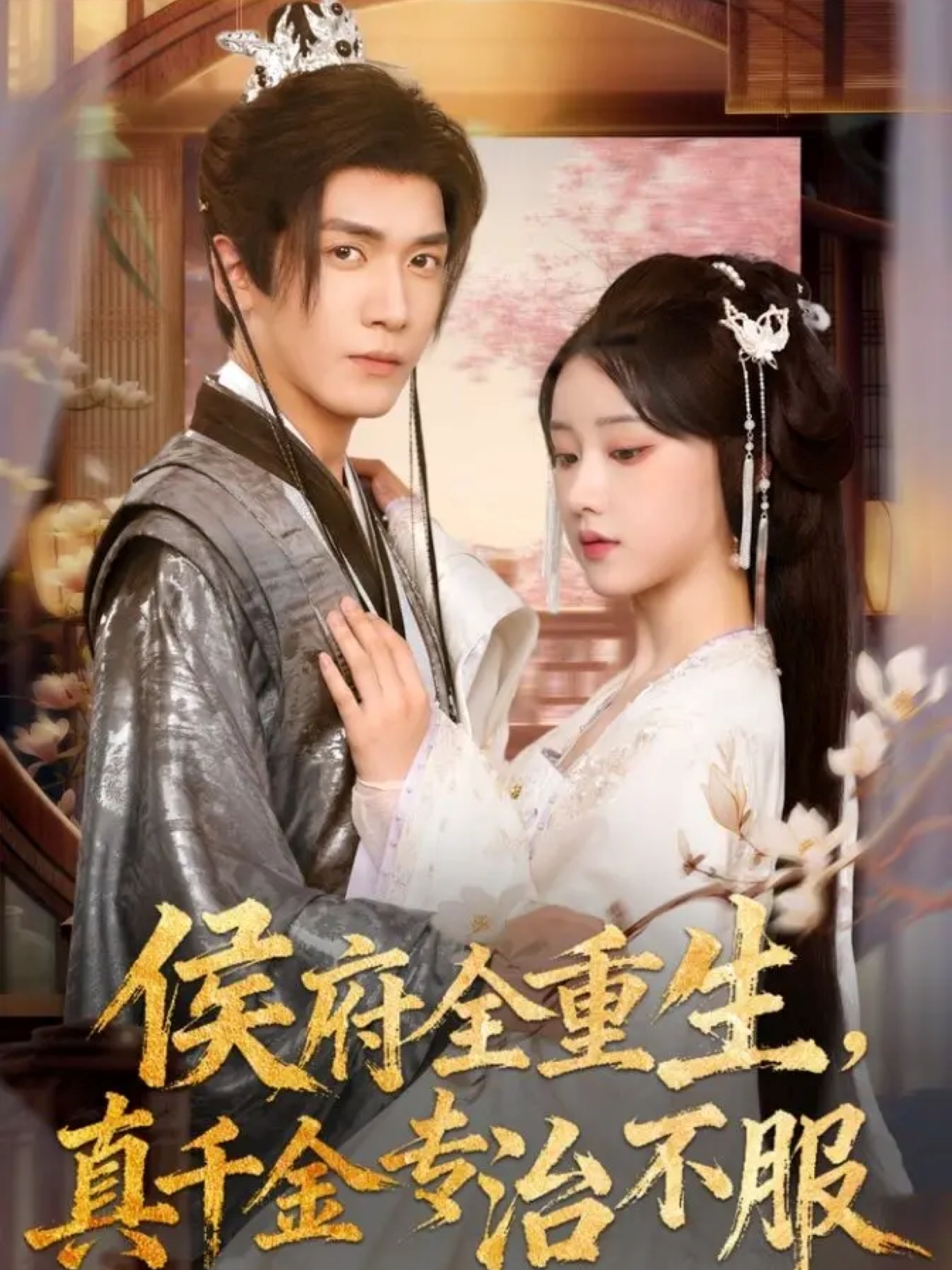 侯府全重生，真千金專治不服(全集)