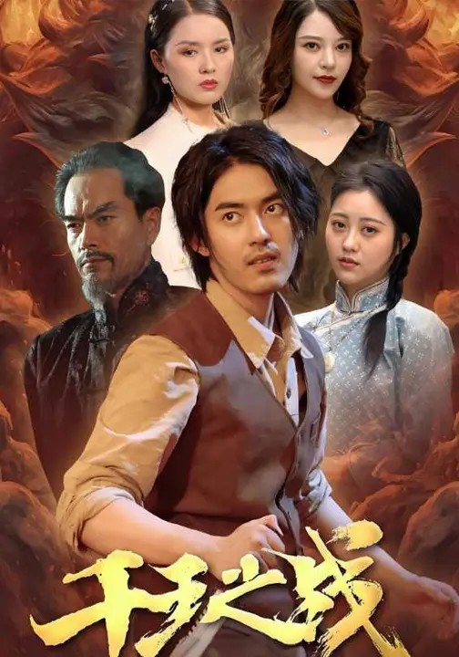 千王之戰(zhàn)(全集)