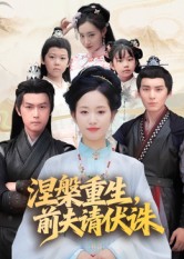 涅槃重生，前夫請伏誅(全集)