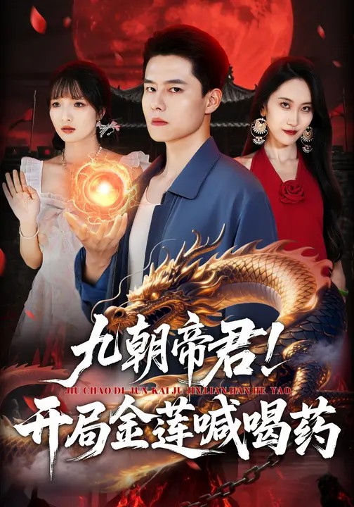 九朝帝君！開局金蓮喊喝藥(全集)