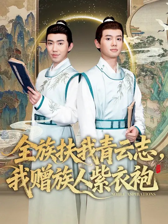 全族扶我青云志，我贈族人紫衣袍(全集)