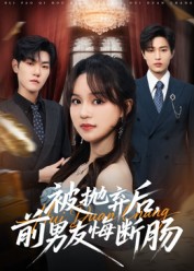 被拋棄后，前男友悔斷腸(全集)