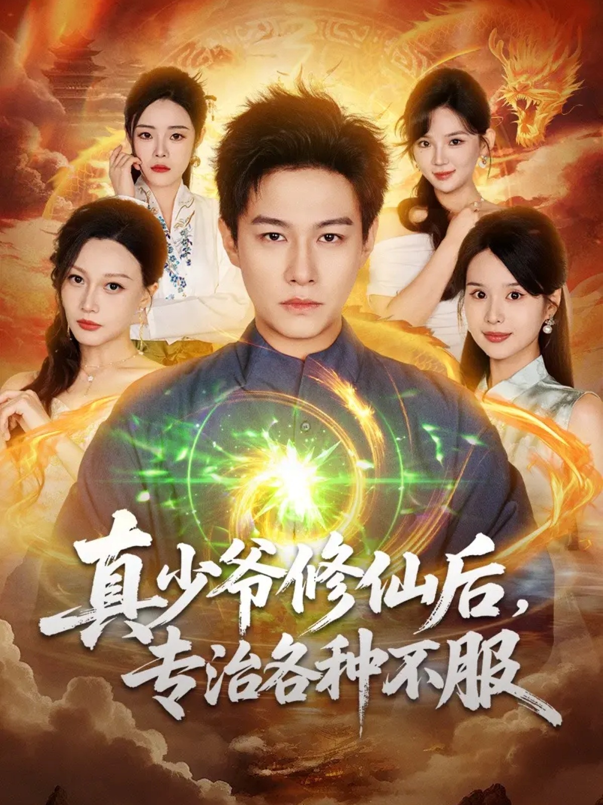 真少爺修仙后，專治各種不服(全集)