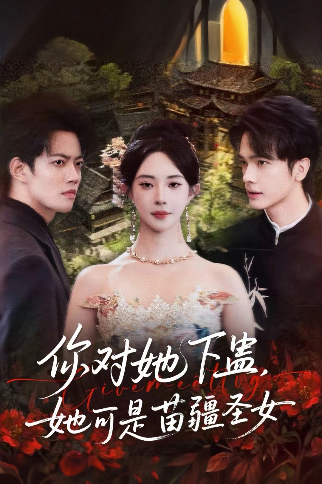 你對(duì)她下蠱？她可是苗疆圣女(全集)