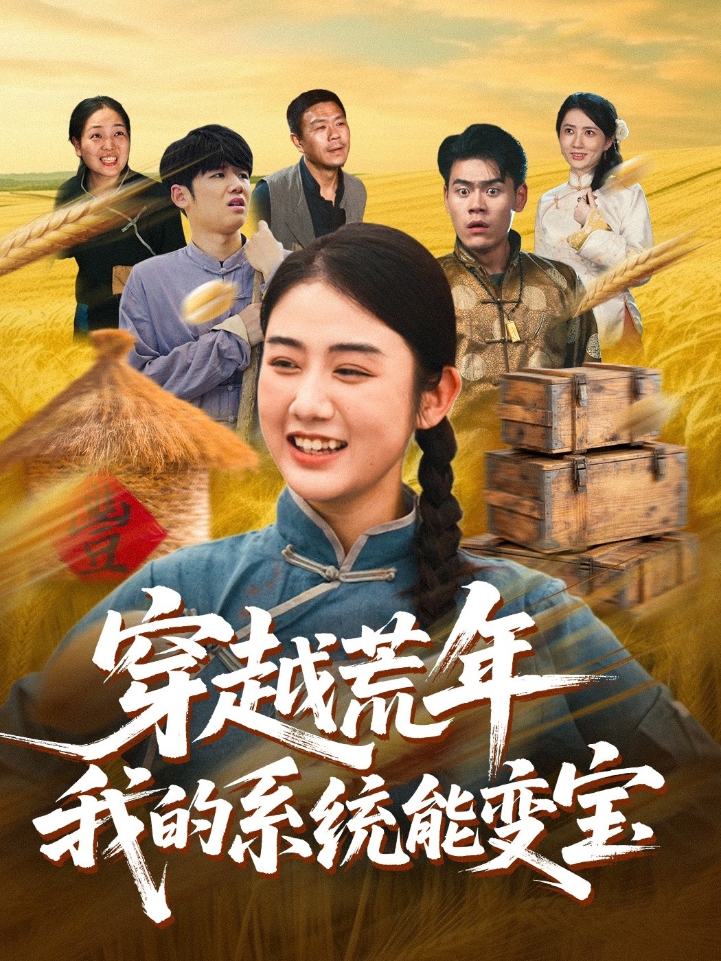 穿書(shū)荒年我的系統(tǒng)能變寶(全集)