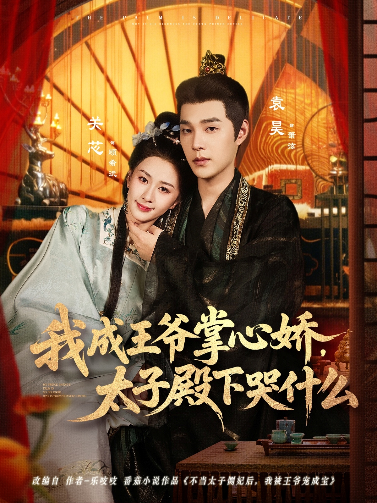 我成王爺掌心嬌，太子殿下哭什么(全集)