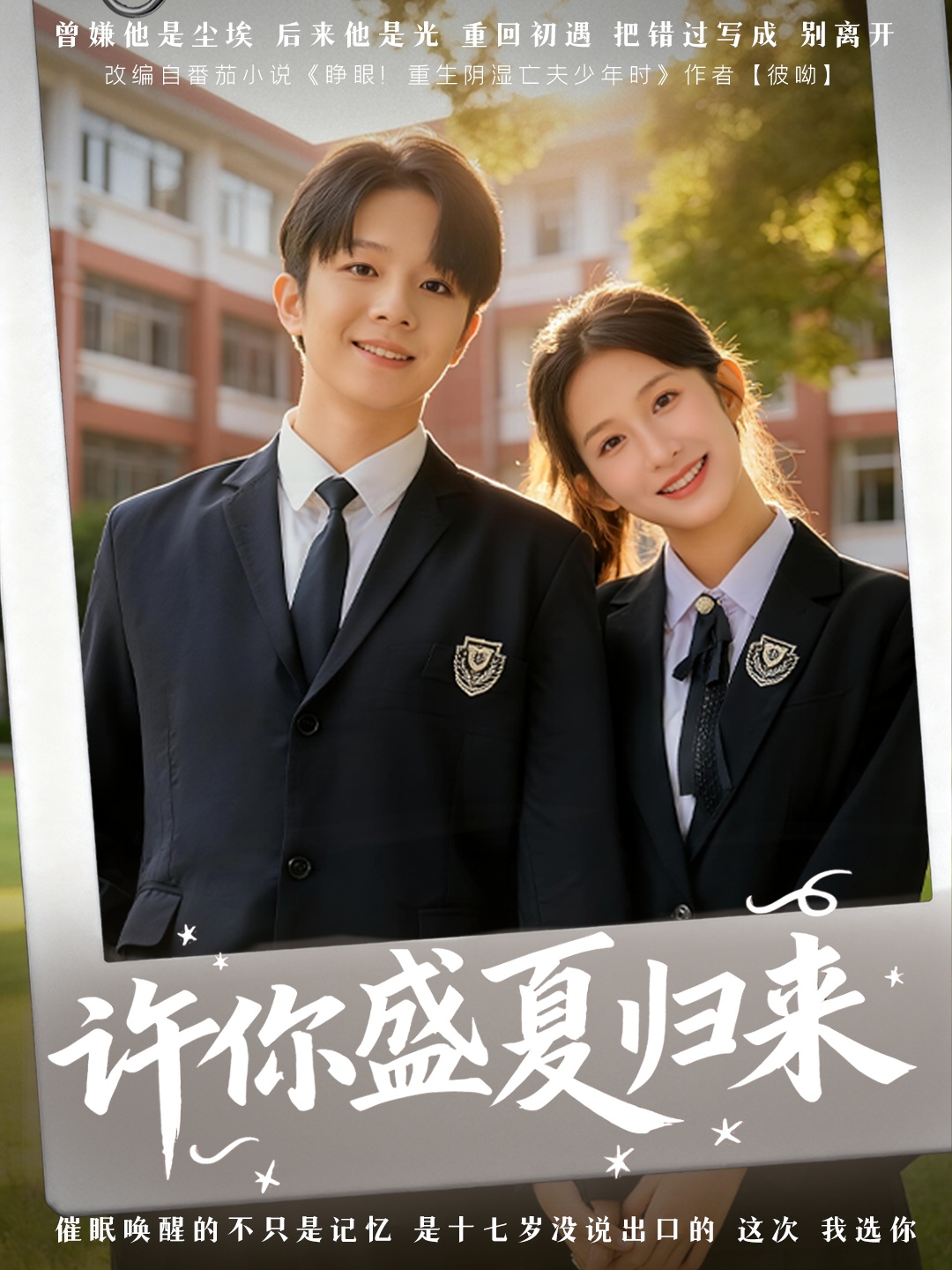 許你盛夏歸來(全集)