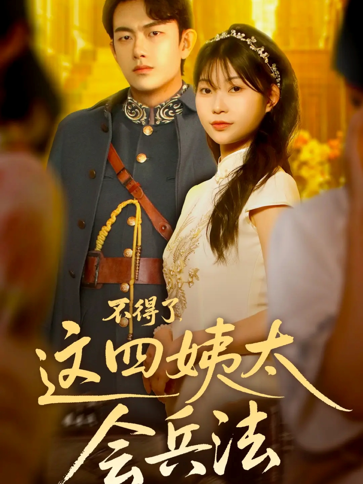 不得了，這四姨太會兵法(全集)