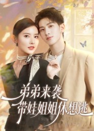 弟弟來襲，帶娃姐姐休想逃(全集)