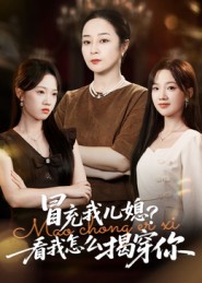 冒充我兒媳？看我怎么揭穿你(全集)