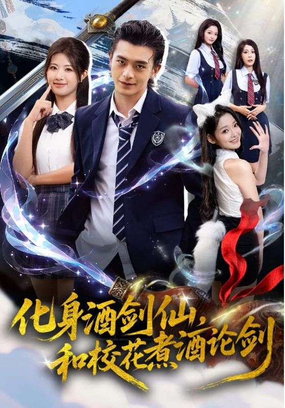 化身酒劍仙，和?；ㄖ缶普搫?全集)