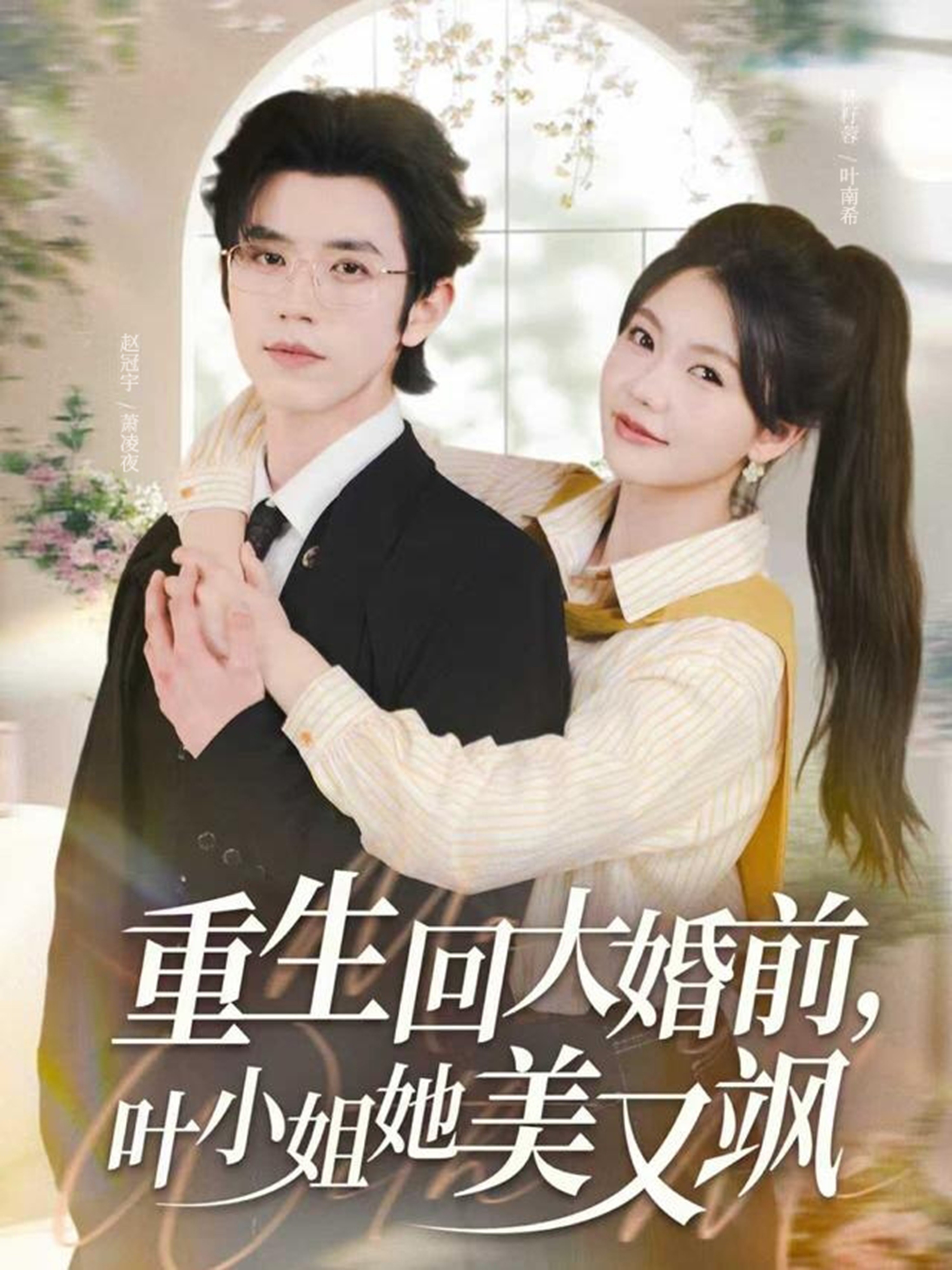 重生回大婚前葉小姐她美又颯(全集)