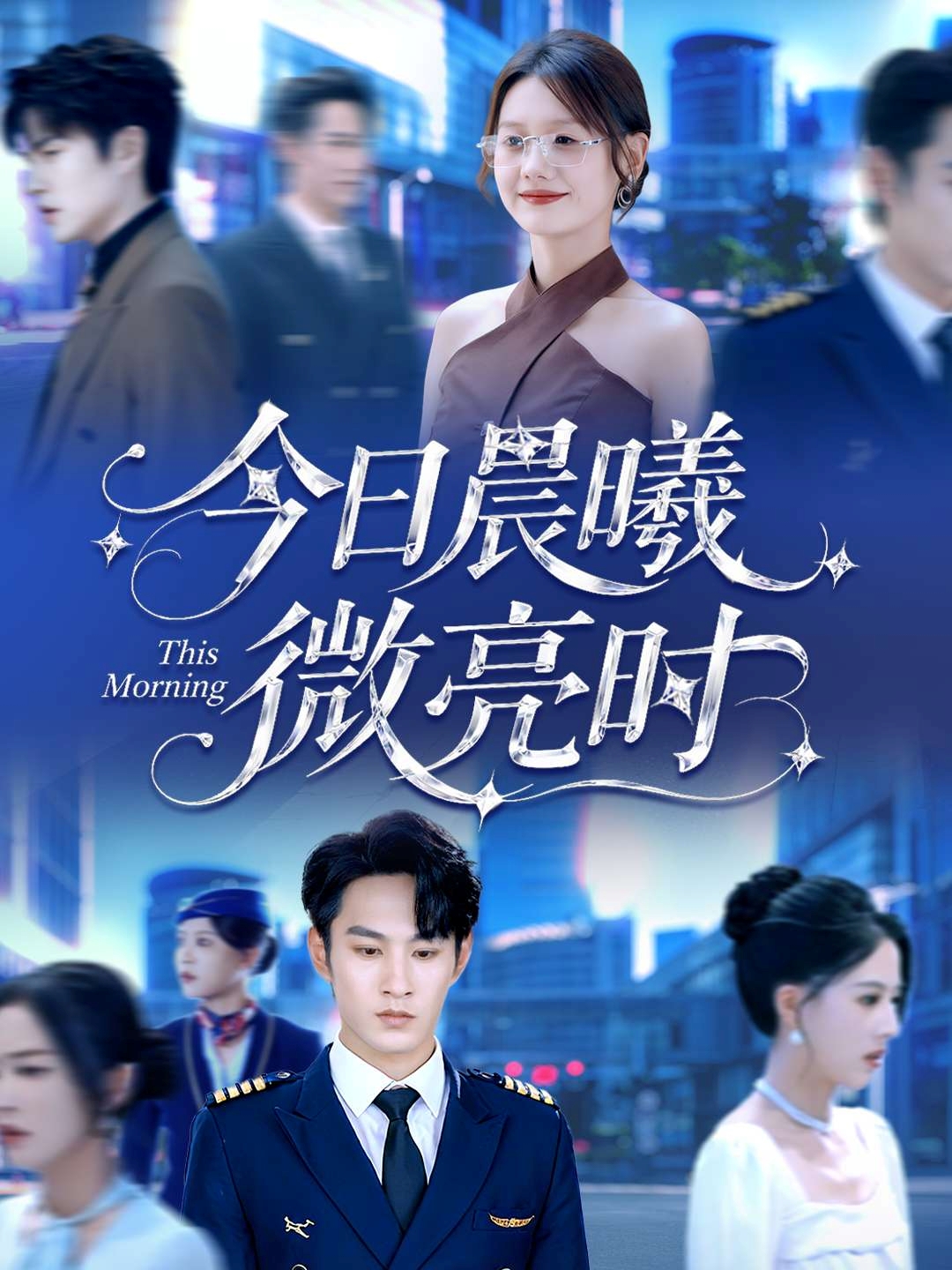 今日晨曦微亮時(全集)