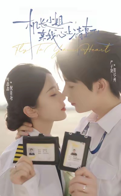 機(jī)長(zhǎng)小姐，來(lái)我心上請(qǐng)直飛(全集)