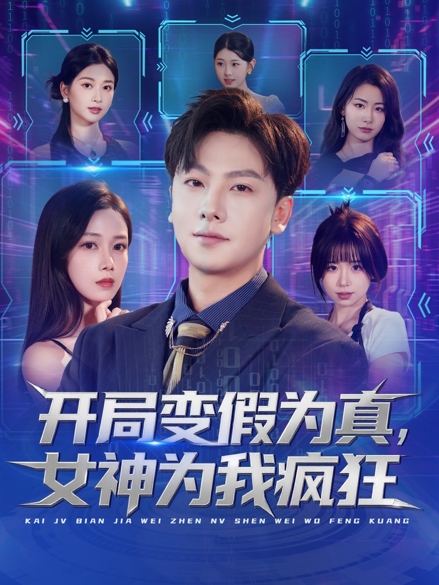 開局變假為真，女神為我瘋狂(全集)