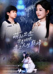 萌孫出擊，帶著媽咪走上人生巔峰(全集)