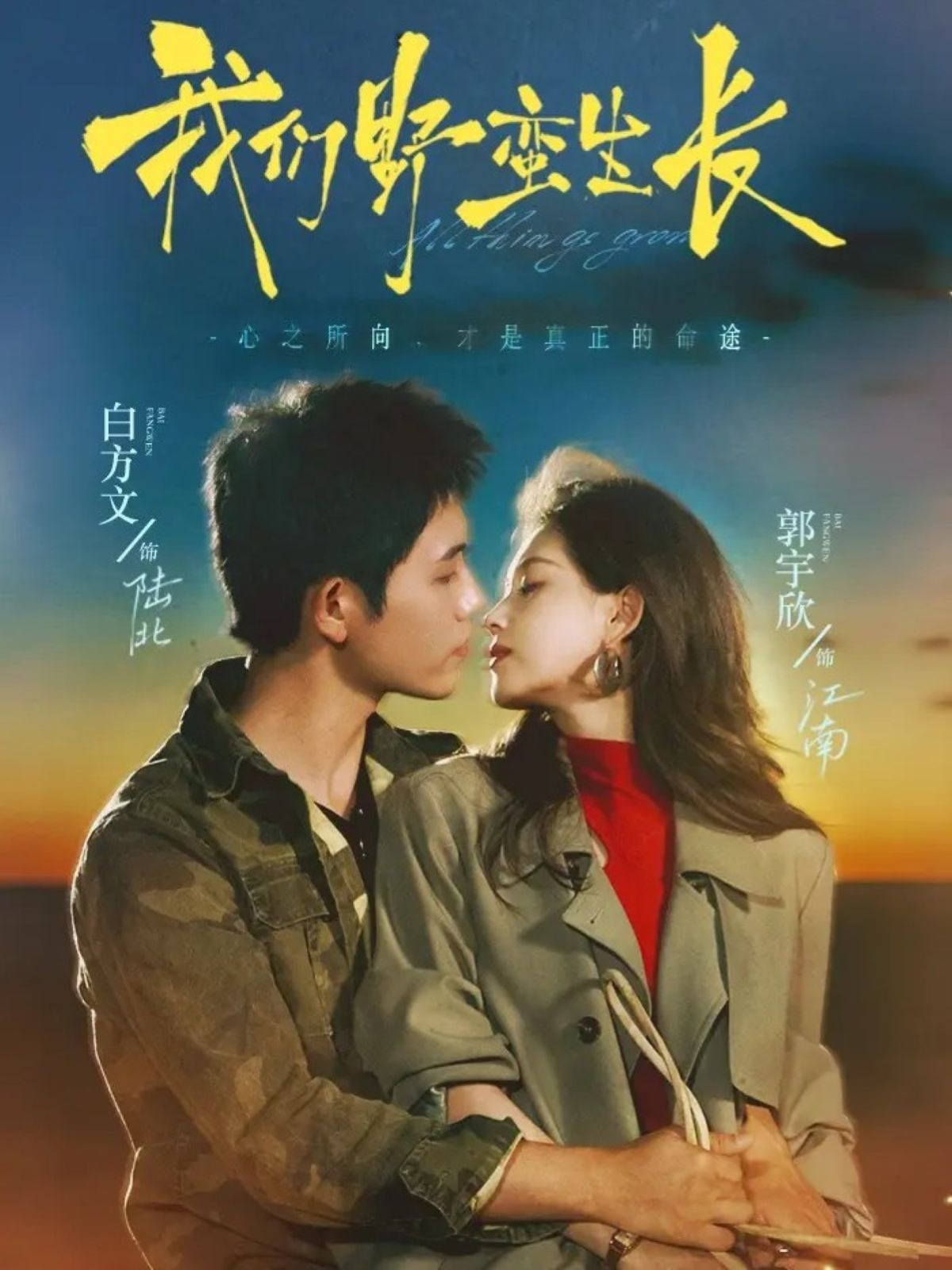 我們野蠻生長(全集)