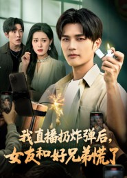 我直播扔炸彈后，女友和好兄弟慌了(全集)