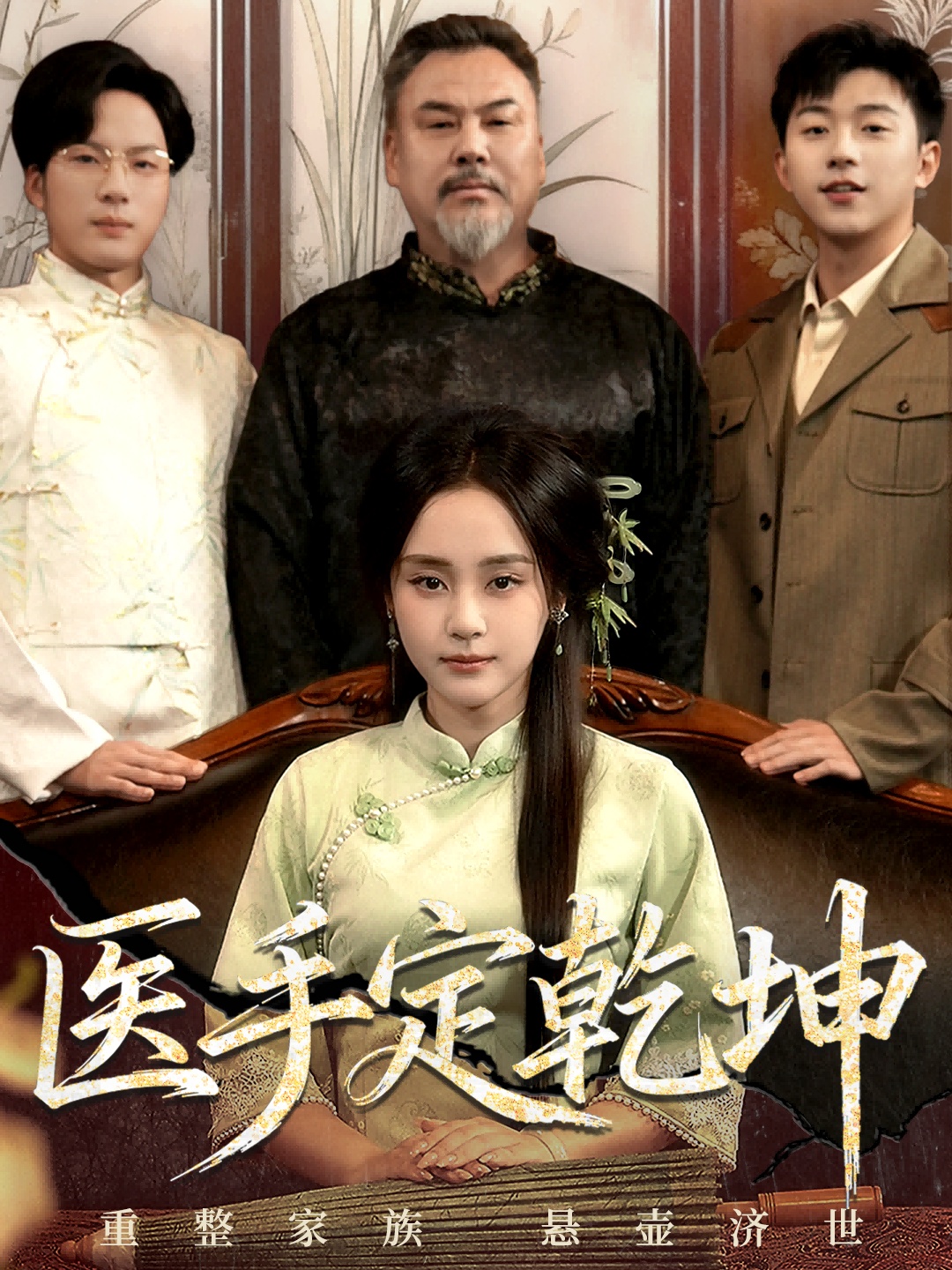 醫(yī)手定乾坤(全集)