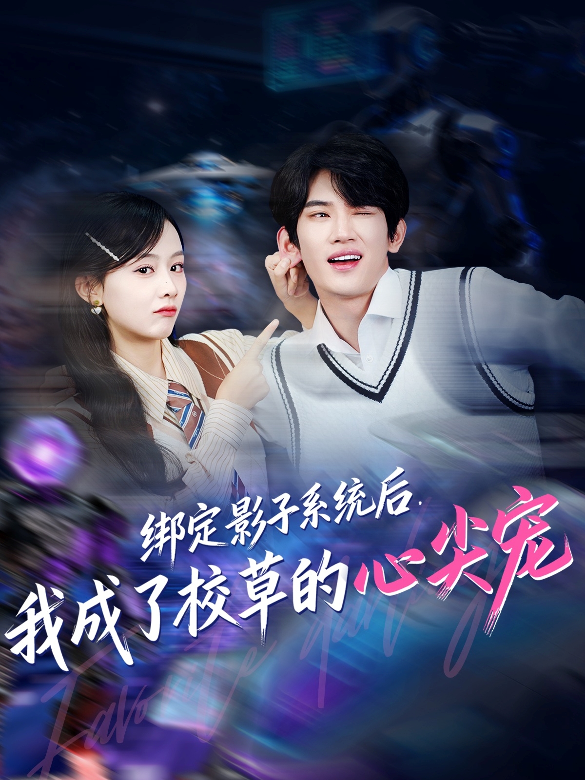 綁定影子系統(tǒng)后，我成了校草的心尖寵(全集)