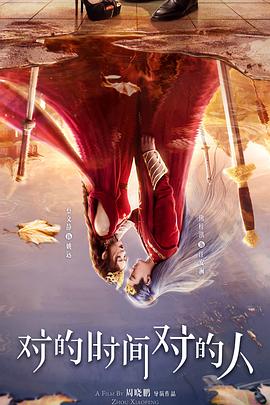 對(duì)的時(shí)間對(duì)的人2025(全集)