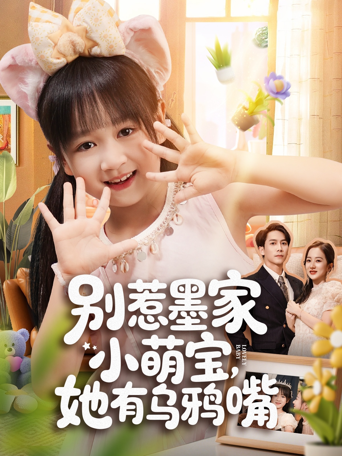 別惹墨家小萌寶，她有烏鴉嘴(全集)