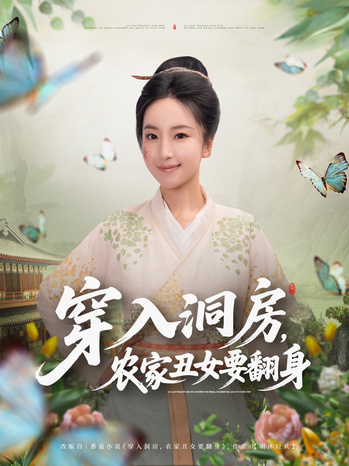 穿入洞房，農(nóng)家丑女要翻身(全集)
