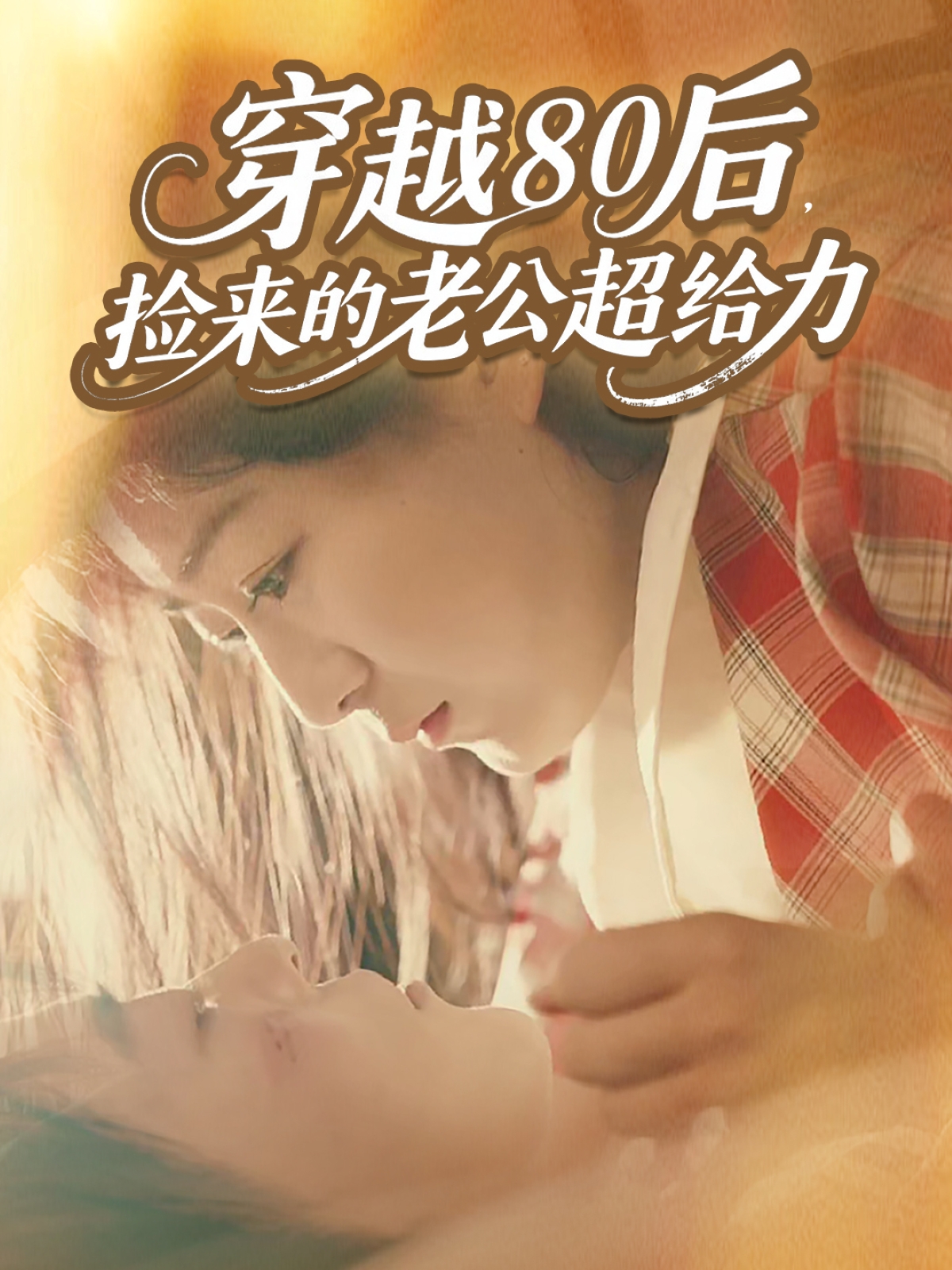 穿越80后，撿來的老公超給力(全集)