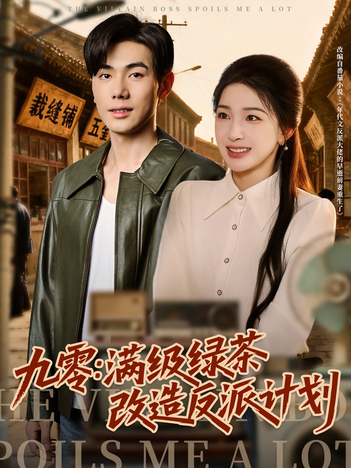 九零：滿級綠茶改造反派計(jì)劃(全集)