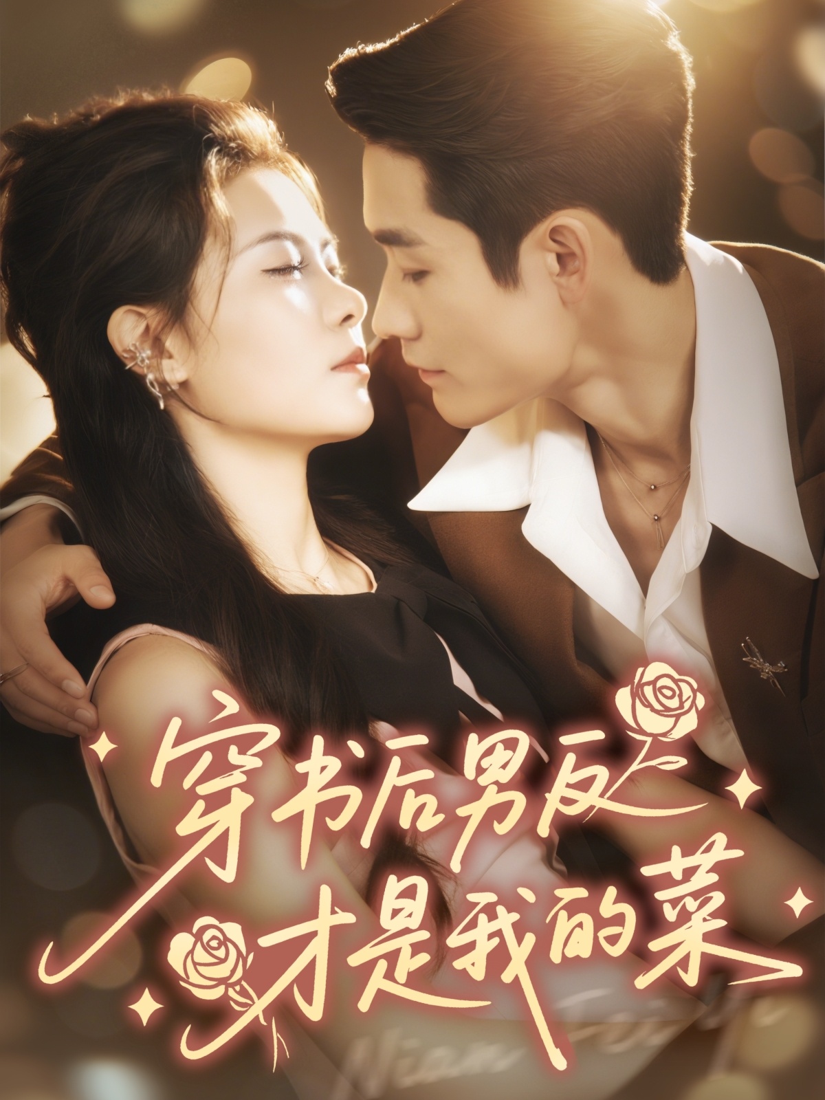 穿書后男反才是我的菜(全集)