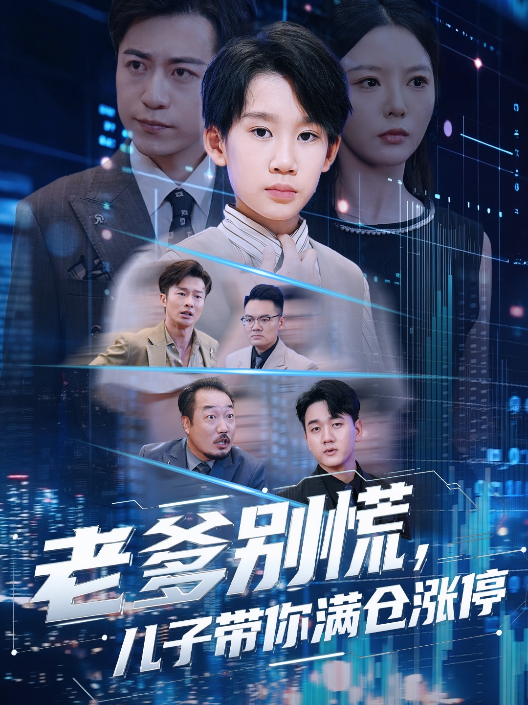 老爹別慌兒子帶你滿倉(cāng)漲停(全集)