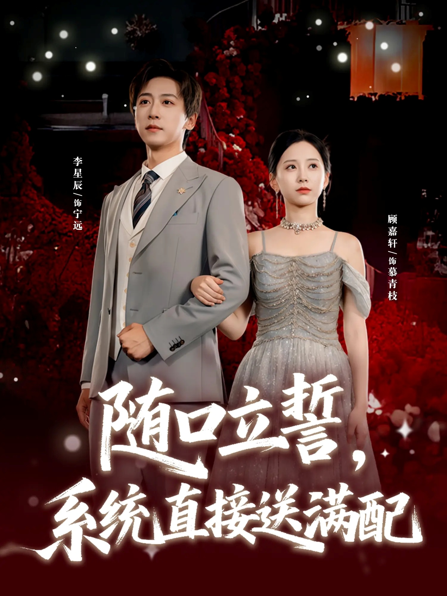 隨口立誓，系統(tǒng)直接送滿配(全集)