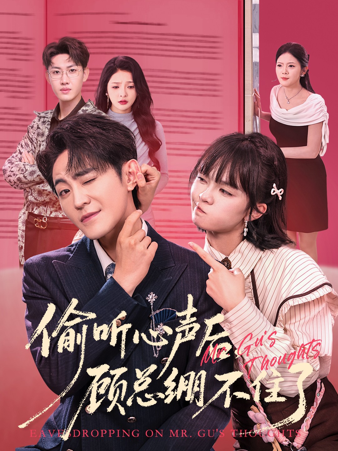 偷聽心聲后，顧總繃不住了(全集)