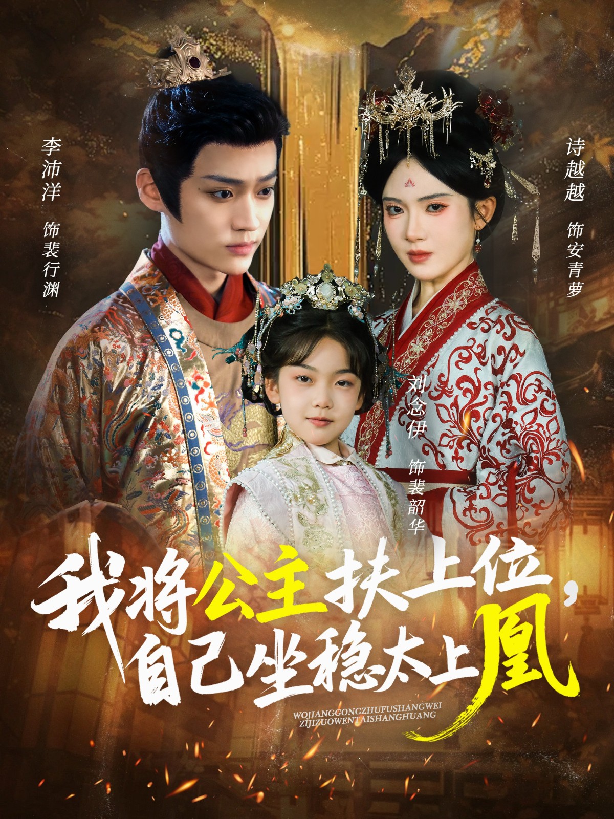 我將公主扶上位，自己坐穩(wěn)太上凰(全集)