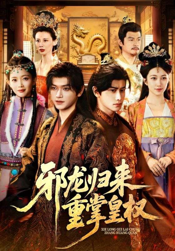 邪龍歸來(lái)重掌皇權(quán)(全集)