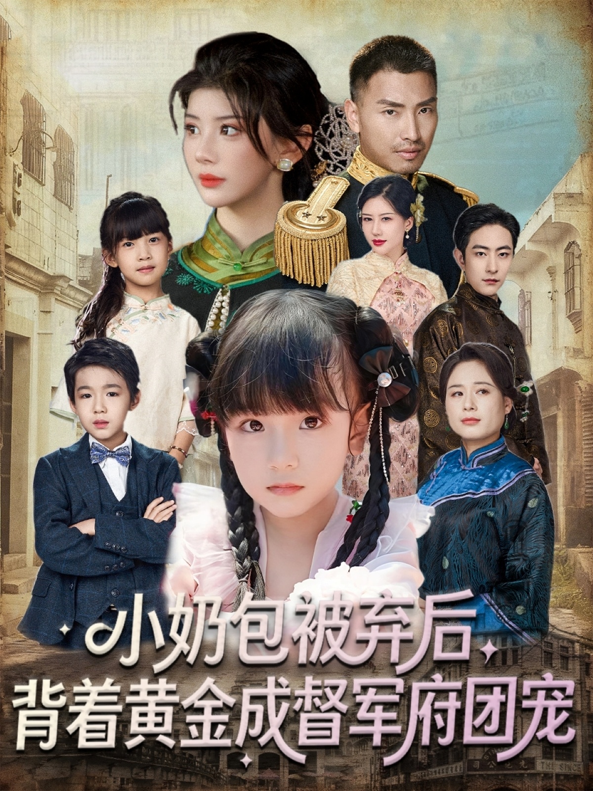 小奶包被棄后，背著黃金成督軍府團寵(全集)