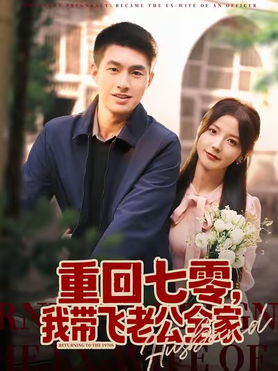 重回七零，我?guī)эw老公全家(全集)