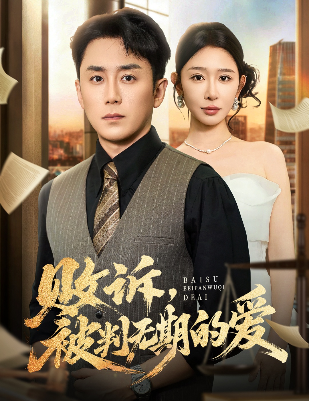 敗訴被判無期的愛(全集)