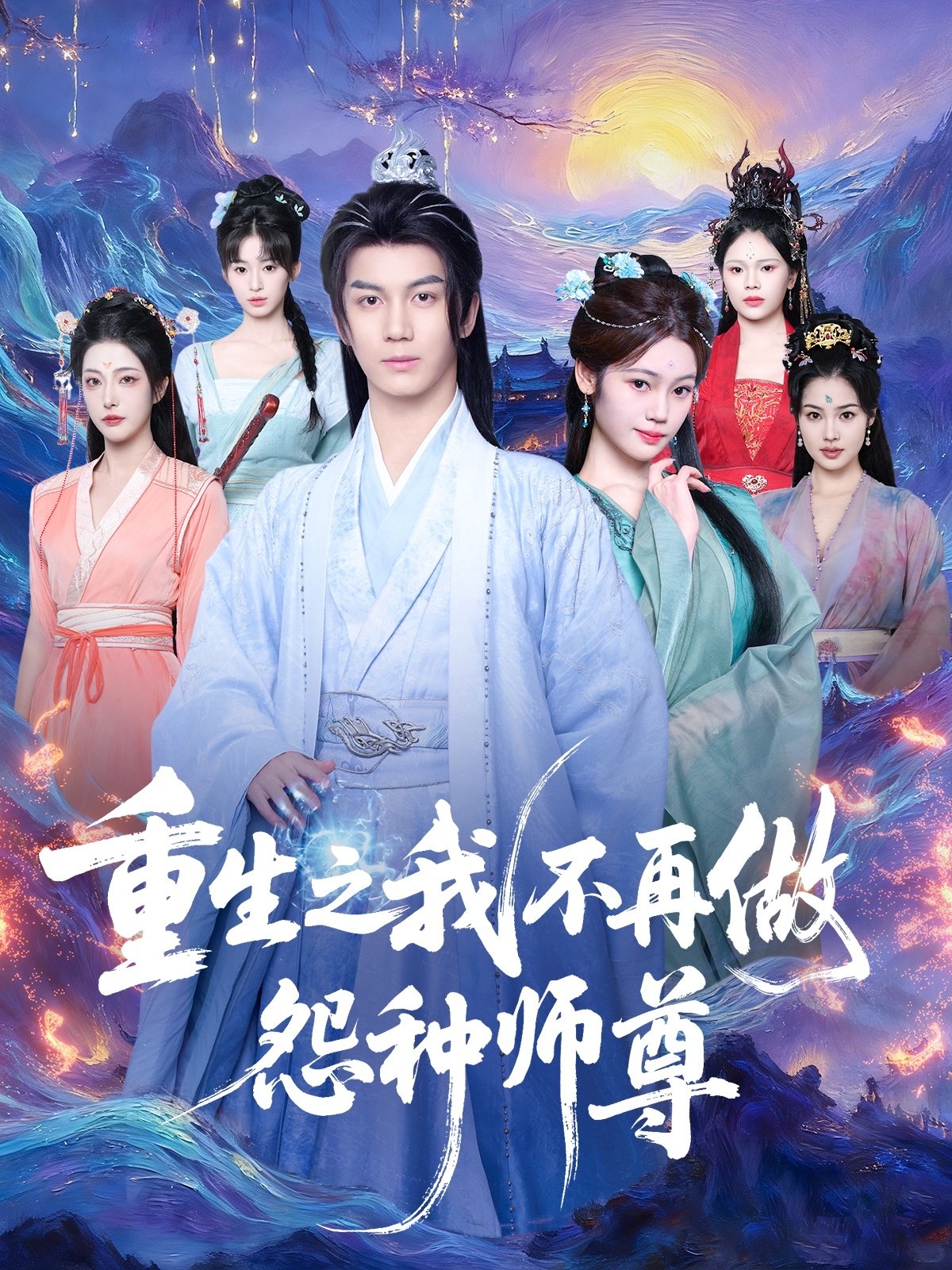 重生之我不再做怨種師尊(全集)