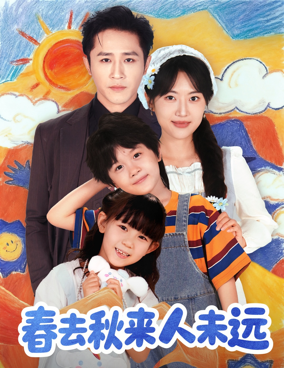 春去秋來人未遠(全集)