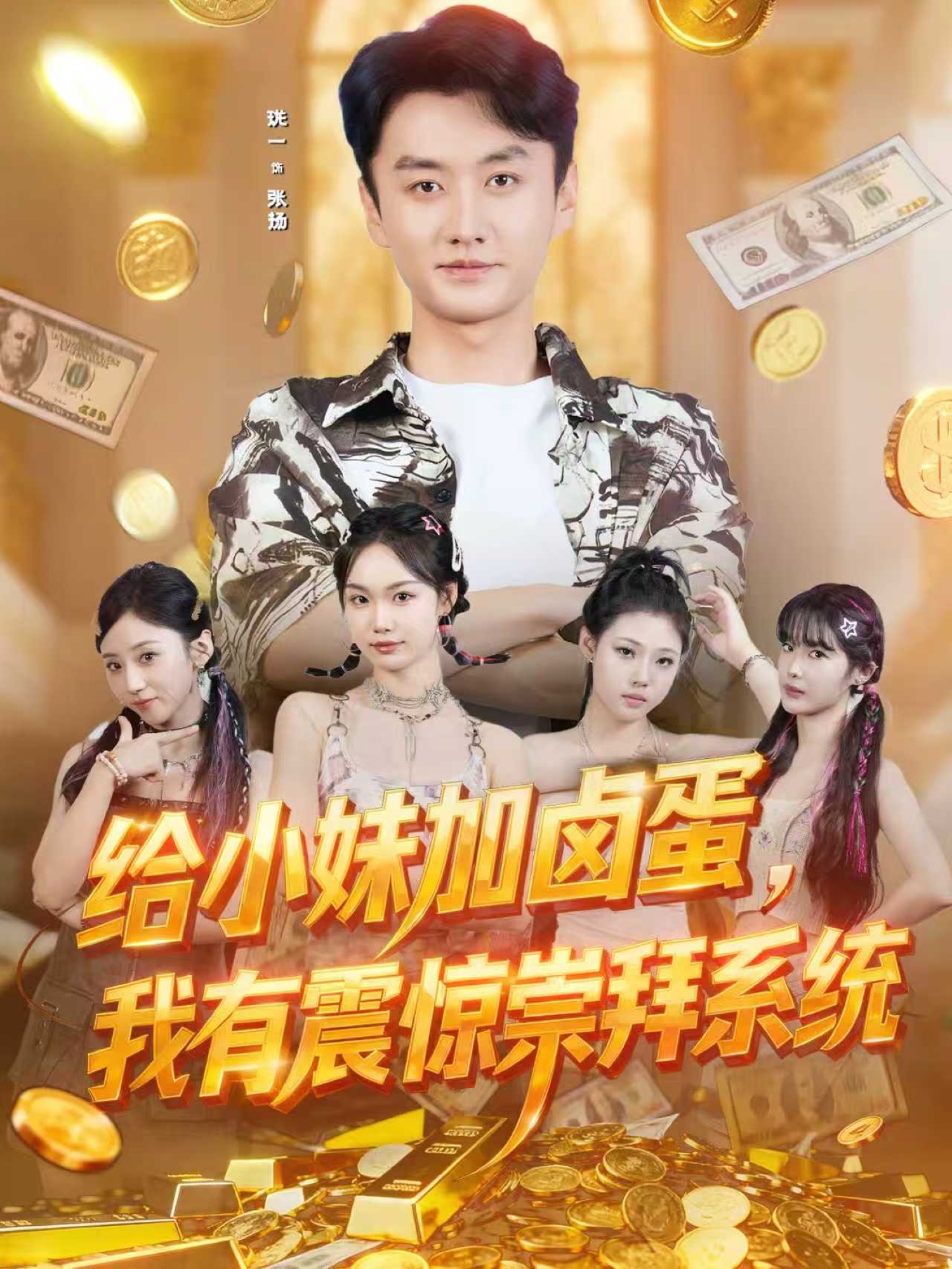 給小妹加鹵蛋，我有震驚崇拜系統(tǒng)(全集)