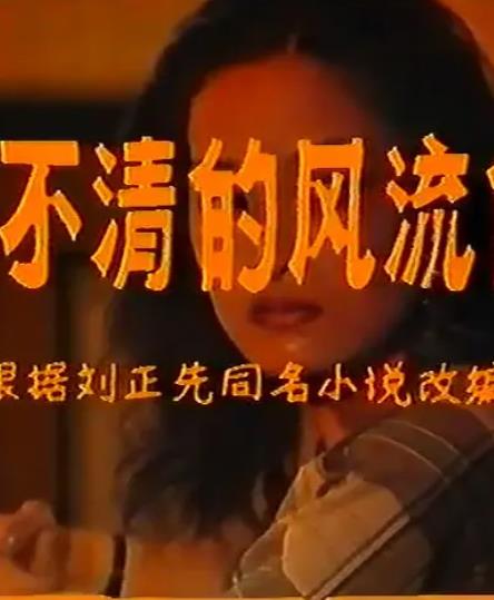 還不清的風(fēng)流債