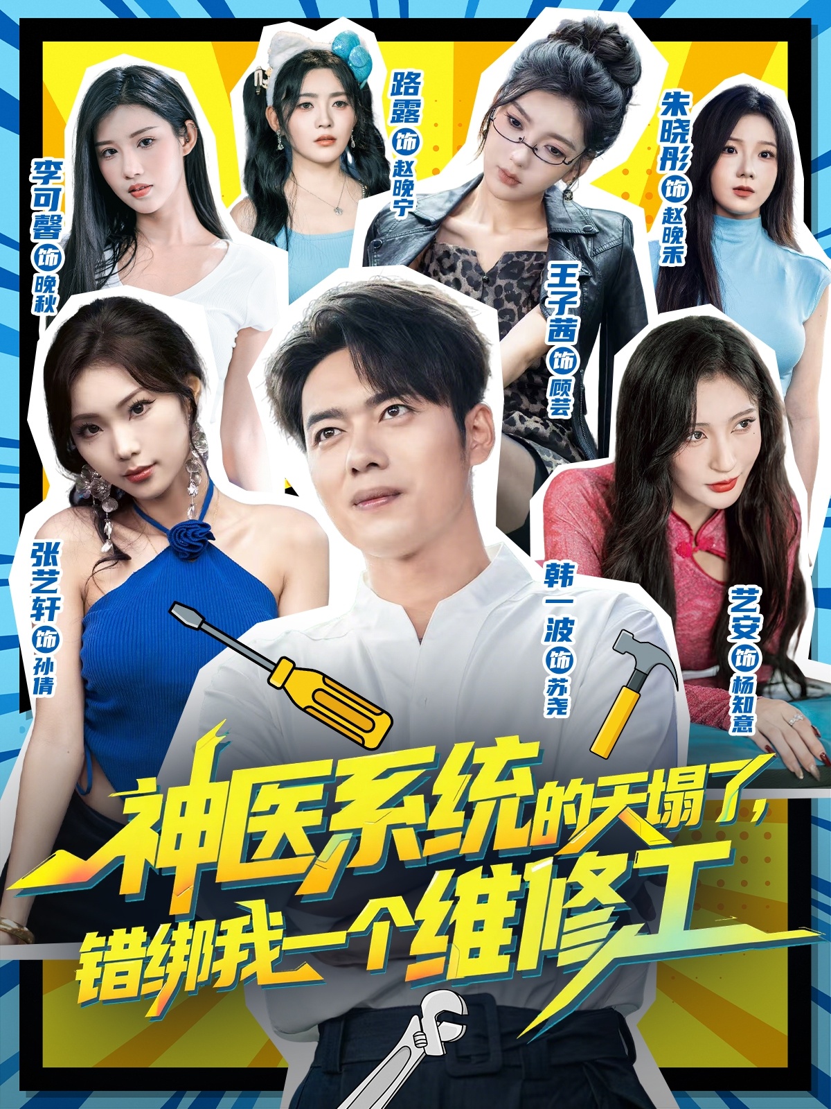 神醫(yī)系統(tǒng)的天塌了，錯(cuò)綁我一個(gè)維修工(全集)