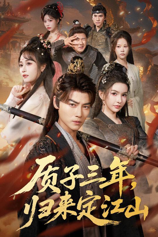 質(zhì)子三年，歸來定江山(全集)