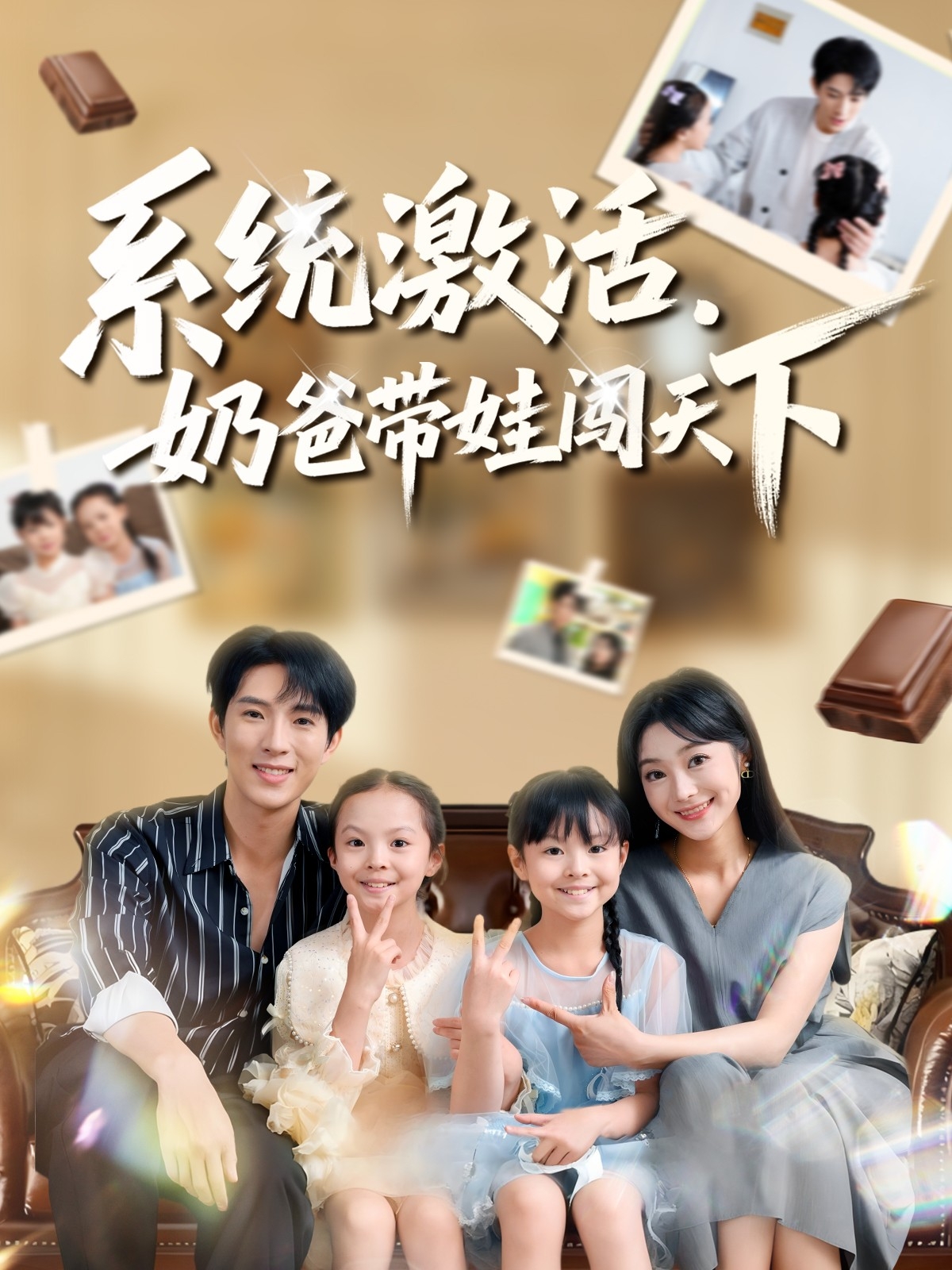 系統(tǒng)激活，奶爸帶娃闖天下(全集)