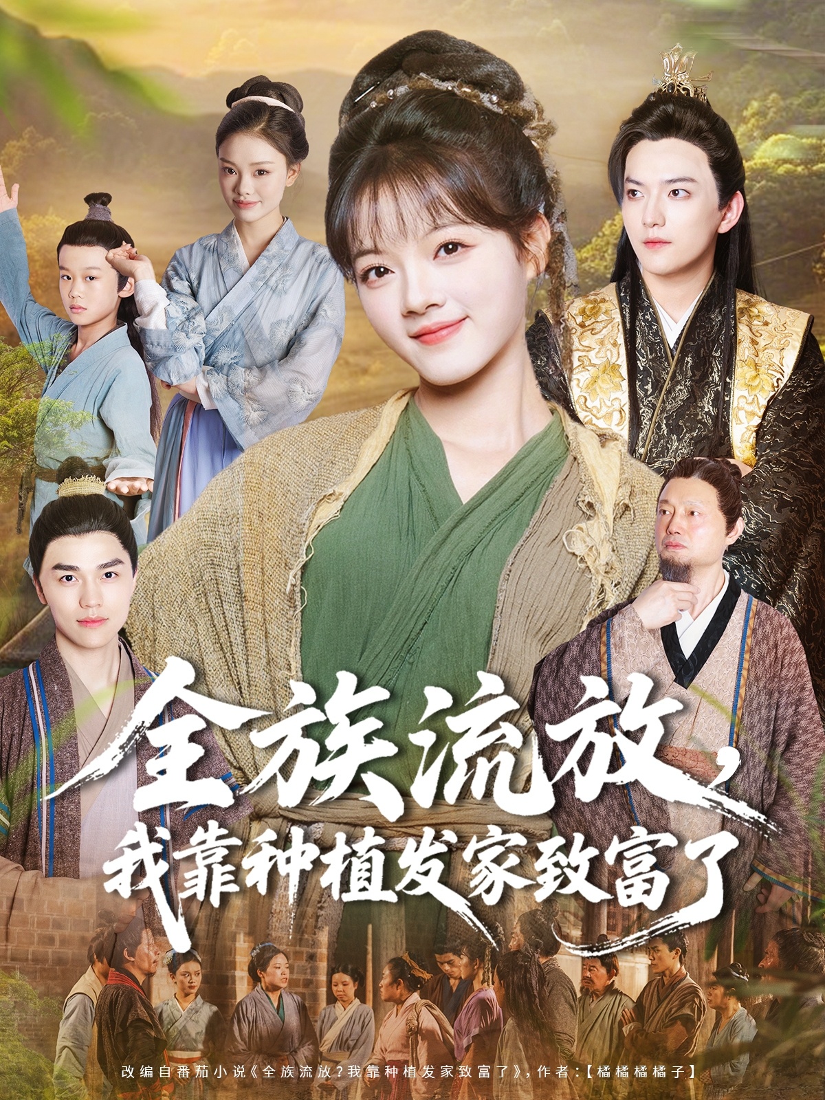 全族流放，我靠種植發(fā)家致富了(全集)